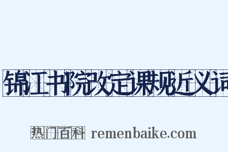 锦江书院改定课规近义词是什么意思的图片